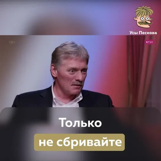 Песков об Усах