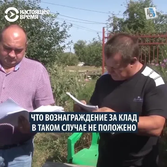 Отдал клад с участка государству