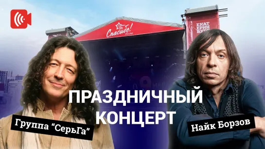 Найк Борзов и «Серьга»: праздничный концерт на Октябрьской площади в Екатеринбурге