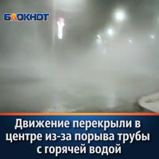 Движение перекрыли в центре Волгодонска из-за порыва трубы с горячей водой