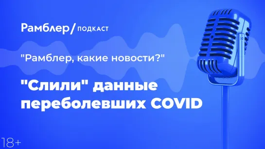 «Слили» данные переболевших COVID — Главные новости 10.12.2020