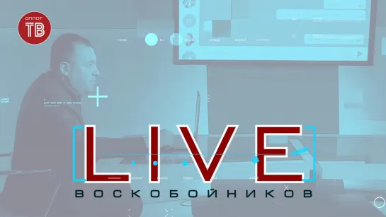 Воскобойников LIVE. 27 ноября в 20:55 📺