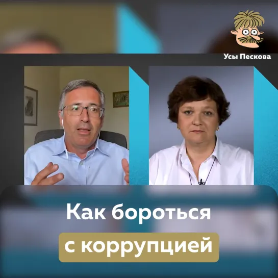 Как бороться с коррупцией