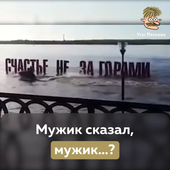 Мужик сказал, мужик…?