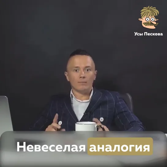 Невеселая аналогия