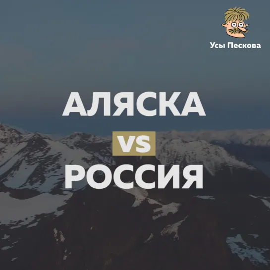 Аляска vs Россия