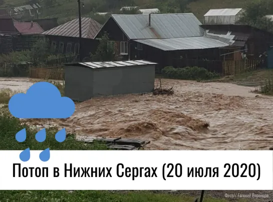 Потоп в Нижних Сергах, 20 июля 2020