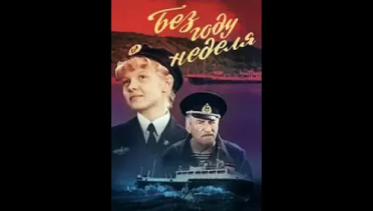 х\ф .Без году неделя. (1982) УРСР - река Днепр