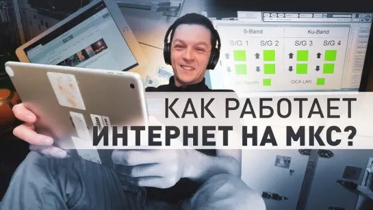 «Переходим от спутника к спутнику»: космонавт Борисов рассказал об особенностях интернета на МКС