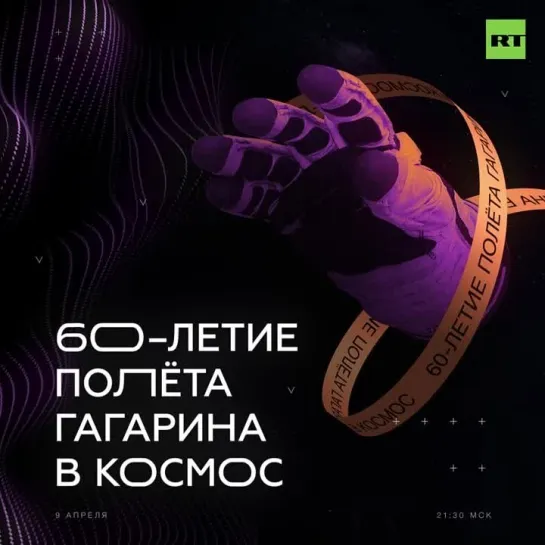 Задай вопрос космонавтам в шоу RT