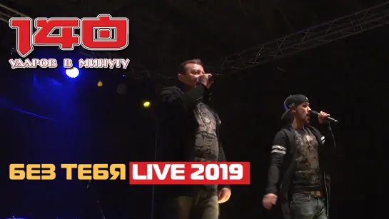 140 ударов в минуту " Без тебя" (Live 2019)