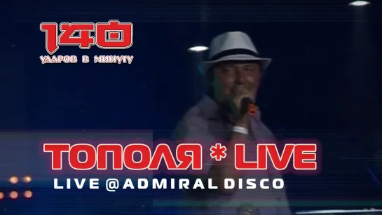 140 ударов в минуту "Тополя" (Live @ Admiral Disco)