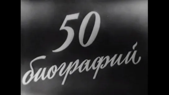 ☭☭☭ 50 биографий. Творческий вечер Бориса Чиркова (1963) ☭☭☭