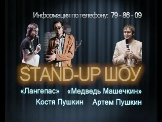 Евгений Кожевин, Константин Пушкин, Евгений Отставнов, Артём Пушкин: STAND-UP в УХТЕ