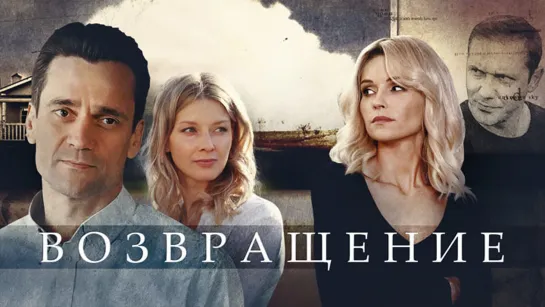 Возвращение (2020). Трейлер.