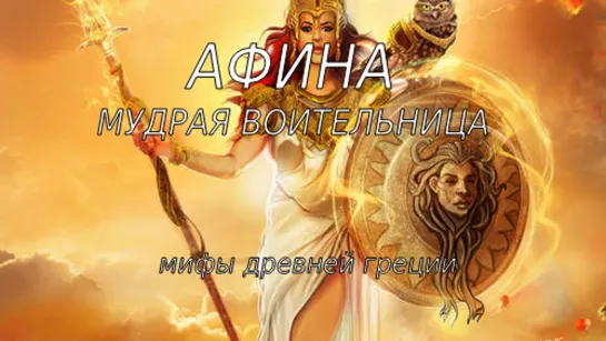 Мифы древней Греции. Афина. Мудрая воительница.