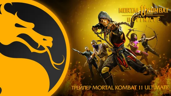 Трейлер Mortal Kombat 11 Ultimate