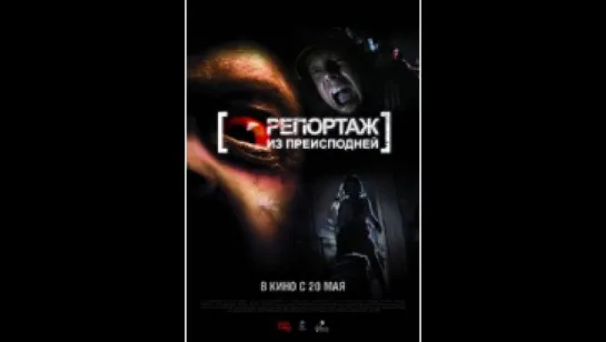 Репортаж 2: Репортаж из преисподней (2009)