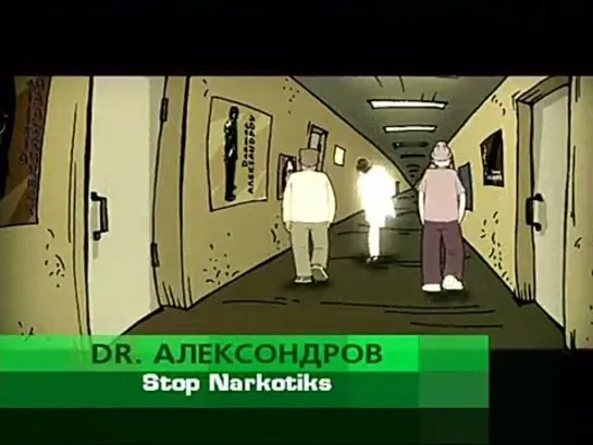 Доктор Александров - Stop Narcotics '2001