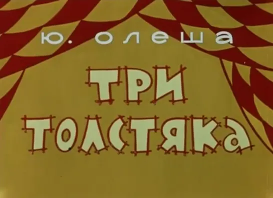 Три толстяка (1963)