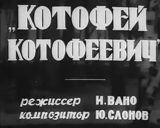 Котофей Котофеевич (1937)