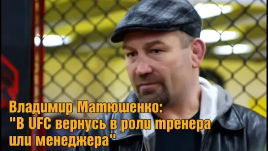 Владимир Матюшенко: "В UFC вернусь в роли тренера или менеджера"