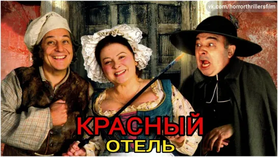 † Крааасснныый † ооотееель † (2007) комедия, преступление