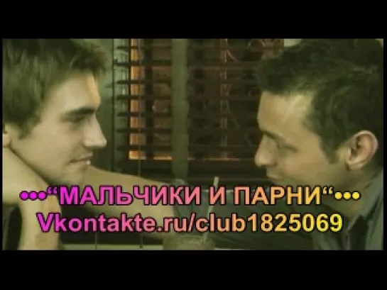 Он предпочитает мужчин / Ему нравятся парни / He Likes Guys