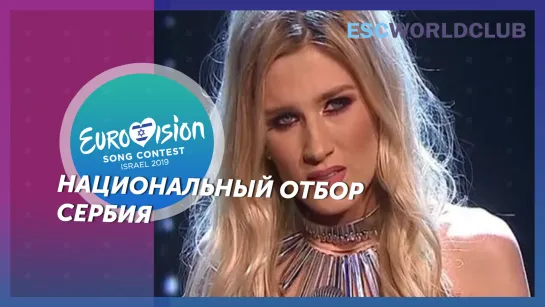 Nevena Božović - Kruna(Beovizija 2019 - Serbia)