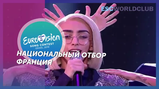 Bilal Hassani - Roi (Finale Destination Eurovision 2019 - France)