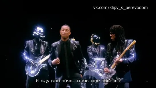 Daft Punk feat Pharrell & Nile Rodgers - Get lucky (Повезёт)