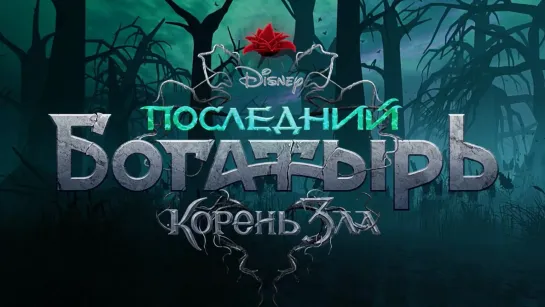 Последний богатырь. Корень зла (2020). Трейлер.