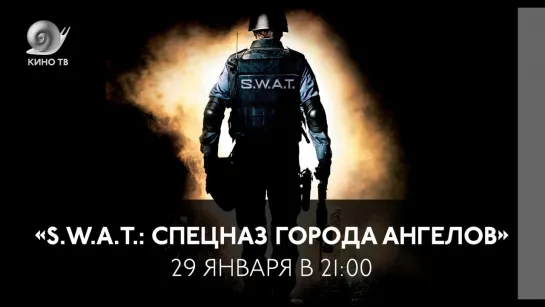 «S.W.A.T.: Спецназ города ангелов» на Кино ТВ