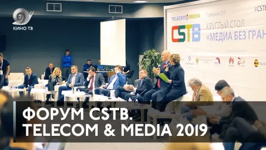 Форум CSTB. Telecom & Media 2019