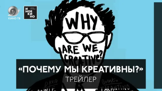 «Почему мы креативны?» — трейлер