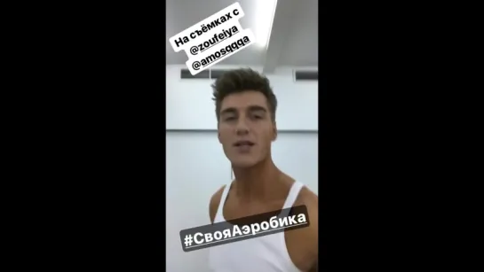 Алексей Воробьев в Москве: #СвояАэробика Живи своей жизнью Instagram Stories 02.08.2017