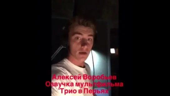 Алексей Воробьев: Озвучание - одна из самых трудных работ. Но это, конечно, весело 😂😂😂 #ТриоВПерьях #озвучка 04.04.2017