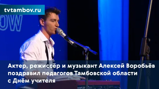 Актер, режиссёр и музыкант Алексей Воробьёв поздравил педагогов Тамбовской области с Днём учителя