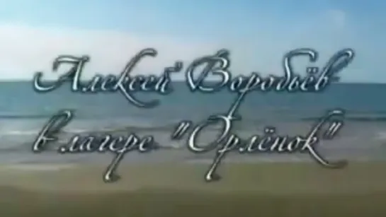 Алексей Воробьев в лагере Орлёнок 2007