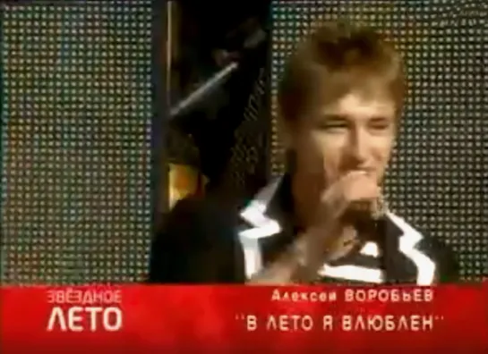 Алексей Воробьев - Лето "Звездное лето" - 10 лет Телеканалу ТВЦ  01.07.2007