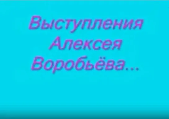 Алексей Воробьев  и его балет: выступления Разное 2007-2008