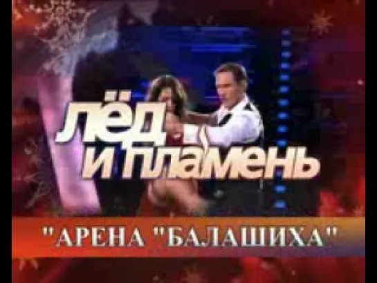 12 марта 2011 в 18:00 Ледовый дворец Арена Балашиха" новое феерическое ледовое шоу "Лед и пламень"!