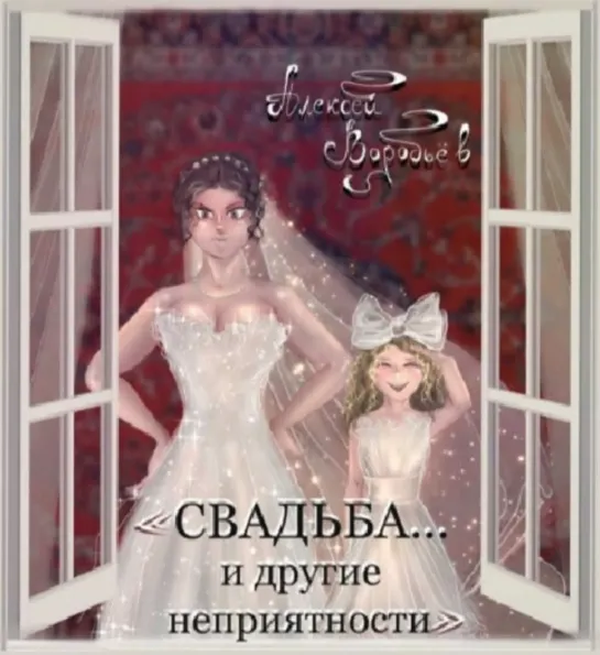 Алексей Воробьев / av.author / Сатирический рассказ «СВАДЬБА... и другие неприятности» 29.05.2021