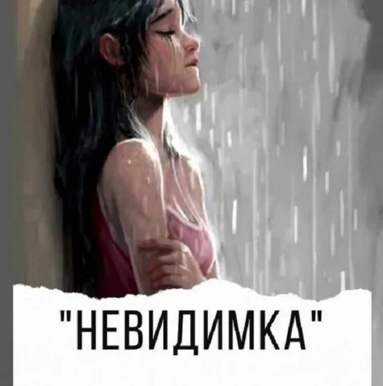 Алексей Воробьев / av.author / «Невидимка» Один из моих первых рассказов, которые я написал несколько дней назад. 26.01.2021