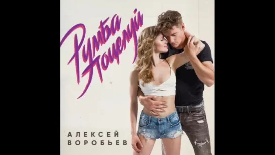 Алексей Воробьев: ПРЕМЬЕРА! #РумбаПоцелуй на всех цифровых площадках 🔥🔥🔥🔥🔥🔥🔥🔥🔥 06.07.2018