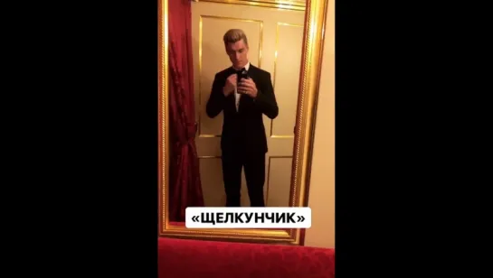 Алексей Воробьев в Москве в Большом театре на балете Щелкунчик Instagram Stories 23.12.2017