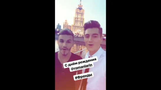 Алексей Воробьев в Москве: С Днем Рождения, Роман Ларин! #Френды Instagram Stories 19.08.2017