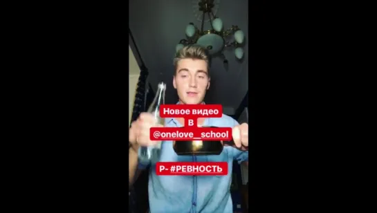 Алексей Воробьев в Москве: Новое видео в onelove__school  Р- #РЕВНОСТЬ 11.06.2017