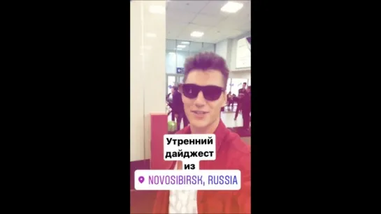 Алексей Воробьев в Новосибирске: Утренний дайджест из Новосибирска Россия Instagram Stories 01.06.2017