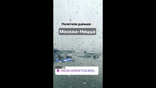 Алексей Воробьев: Москва- Ницца Полетели дальше Instagram Stories 16.05.2017